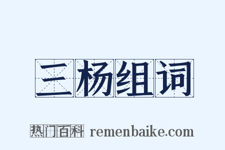 三杨组词是什么意思的图片